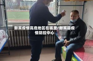 新宾疫情高危地区在哪里/新宾县疫情防控中心