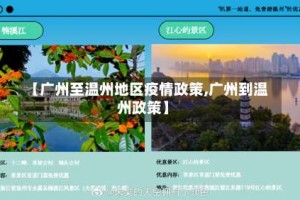 【广州至温州地区疫情政策,广州到温州政策】