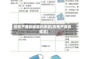 疫情严重的地区的原因(疫情严重是哪里)