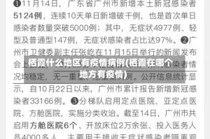 栖霞什么地区有疫情病例(栖霞在哪个地方有疫情)