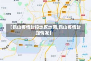 【昆山疫情封控地区地图,昆山疫情封路情况】