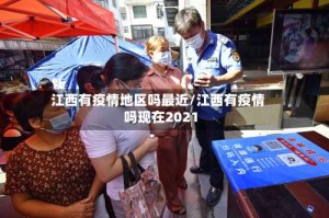 江西有疫情地区吗最近/江西有疫情吗现在2021