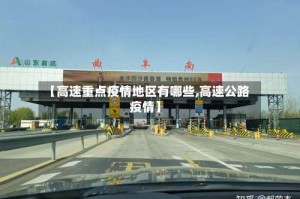 【高速重点疫情地区有哪些,高速公路 疫情】