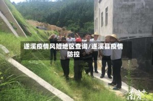 遂溪疫情风险地区查询/遂溪县疫情防控