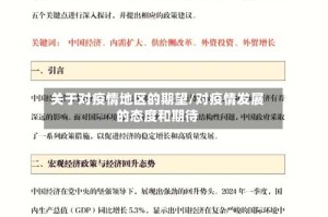 关于对疫情地区的期望/对疫情发展的态度和期待