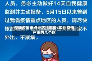 深圳疫情重点地区指哪些/深圳疫情严重的几个区