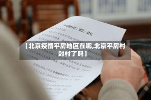 【北京疫情平房地区在哪,北京平房村封村了吗】