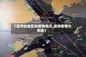 【温州的地区的疫情情况,温州疫情分布图】
