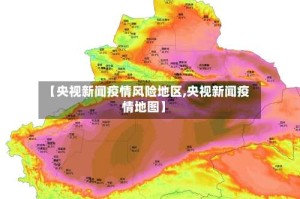 【央视新闻疫情风险地区,央视新闻疫情地图】