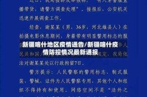 新疆喀什地区疫情通告/新疆喀什疫情防控情况最新通报