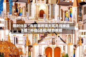 限时分享“吉祥麻将填大坑开挂神器下载”开挂(透视)辅助教程