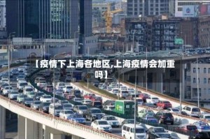 【疫情下上海各地区,上海疫情会加重吗】