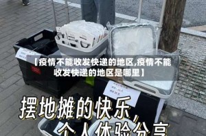 【疫情不能收发快递的地区,疫情不能收发快递的地区是哪里】