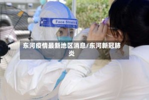 东河疫情最新地区消息/东河新冠肺炎