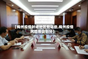 【梅州疫情封闭地区有哪些,梅州疫情风险等级划分】