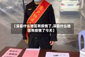 【深县什么地区有疫情了,深县什么地区有疫情了今天】