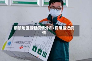 铜陵地区最新疫情分布/铜陵最近疫情