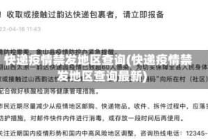 快递疫情禁发地区查询(快递疫情禁发地区查询最新)