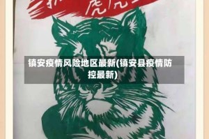 镇安疫情风险地区最新(镇安县疫情防控最新)