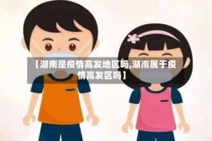 【湖南是疫情高发地区吗,湖南属于疫情高发区吗】