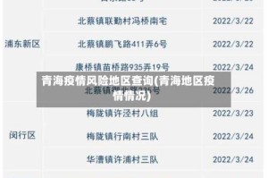 青海疫情风险地区查询(青海地区疫情情况)