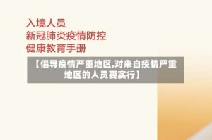 【倡导疫情严重地区,对来自疫情严重地区的人员要实行】