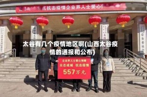 太谷有几个疫情地区啊(山西太谷疫情的通报和公布)