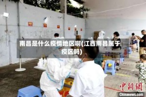 南昌是什么疫情地区啊(江西南昌属于疫区吗)