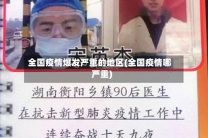 全国疫情爆发严重的地区(全国疫情哪严重)