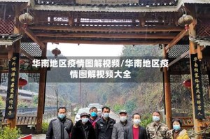 华南地区疫情图解视频/华南地区疫情图解视频大全