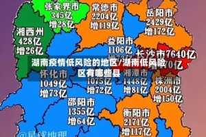 湖南疫情低风险的地区/湖南低风险区有哪些县