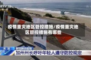 疫情重灾地区管控措施/疫情重灾地区管控措施有哪些