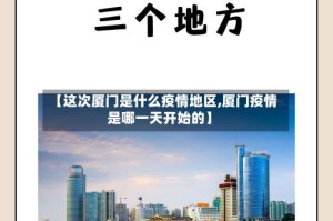 【这次厦门是什么疫情地区,厦门疫情是哪一天开始的】