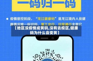 【地区没疫情成黄码,没有去疫区,健康码为什么会变黄】
