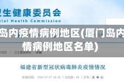 厦门岛内疫情病例地区(厦门岛内疫情病例地区名单)