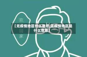 【无疫情地区什么意思,无疫情地区是什么意思】