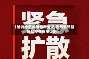 【沧州地区疫情最新情况,沧州最新型冠状疫情有多少例】