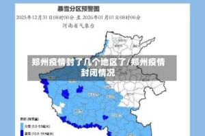 郑州疫情封了几个地区了/郑州疫情封闭情况