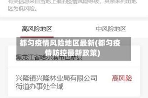 都匀疫情风险地区最新(都匀疫情防控最新政策)