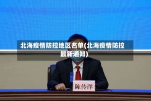 北海疫情防控地区名单(北海疫情防控最新通知)