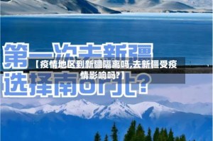 【疫情地区到新疆隔离吗,去新疆受疫情影响吗?】