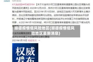 顺德疫情低风险地区(顺德疫情低风险地区最新消息)