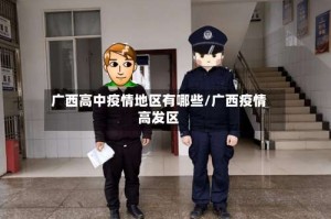 广西高中疫情地区有哪些/广西疫情高发区