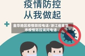金华地区疫情防控电话/浙江省金华市疫情防控询问电话