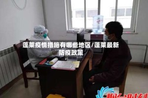 蓬莱疫情措施有哪些地区/蓬莱最新防疫政策