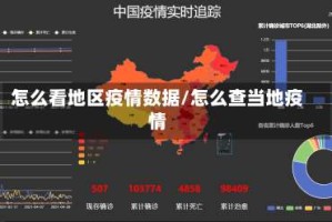 怎么看地区疫情数据/怎么查当地疫情