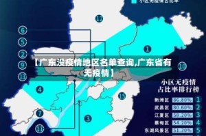 【广东没疫情地区名单查询,广东省有无疫情】