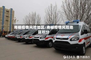 南栅疫情风险地区/南栅疫情风险地区划分
