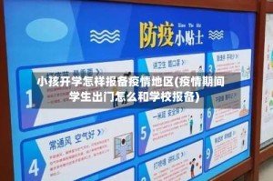 小孩开学怎样报备疫情地区(疫情期间学生出门怎么和学校报备)