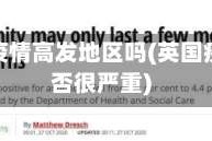 英国算疫情高发地区吗(英国疫情是否很严重)
